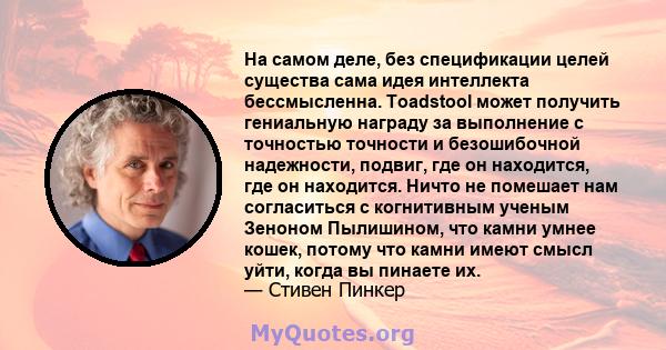 На самом деле, без спецификации целей существа сама идея интеллекта бессмысленна. Toadstool может получить гениальную награду за выполнение с точностью точности и безошибочной надежности, подвиг, где он находится, где