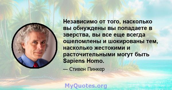 Независимо от того, насколько вы обнуждены вы попадаете в зверства, вы все еще всегда ошеломлены и шокированы тем, насколько жестокими и расточительными могут быть Sapiens Homo.