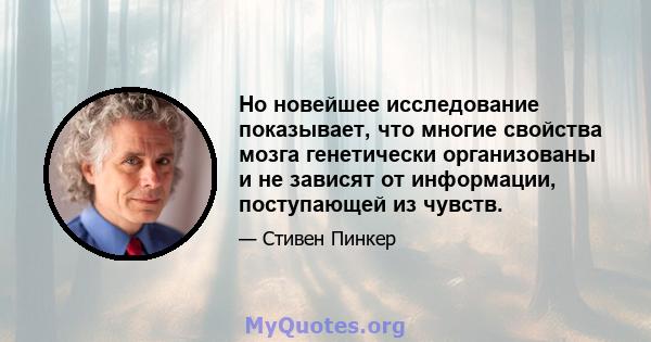 Но новейшее исследование показывает, что многие свойства мозга генетически организованы и не зависят от информации, поступающей из чувств.