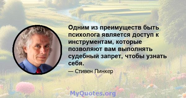 Одним из преимуществ быть психолога является доступ к инструментам, которые позволяют вам выполнять судебный запрет, чтобы узнать себя.