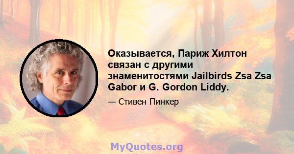 Оказывается, Париж Хилтон связан с другими знаменитостями Jailbirds Zsa Zsa Gabor и G. Gordon Liddy.