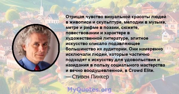 Отрицая чувство визуальной красоты людей в живописи и скульптуре, мелодии в музыке, метре и рифме в поэзии, сюжете, повествовании и характере в художественной литературе, элитное искусство списало подавляющее