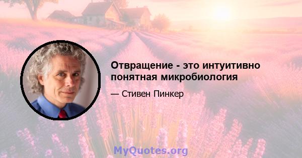 Отвращение - это интуитивно понятная микробиология