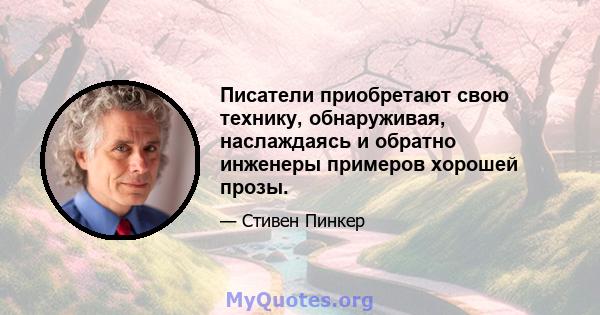 Писатели приобретают свою технику, обнаруживая, наслаждаясь и обратно инженеры примеров хорошей прозы.