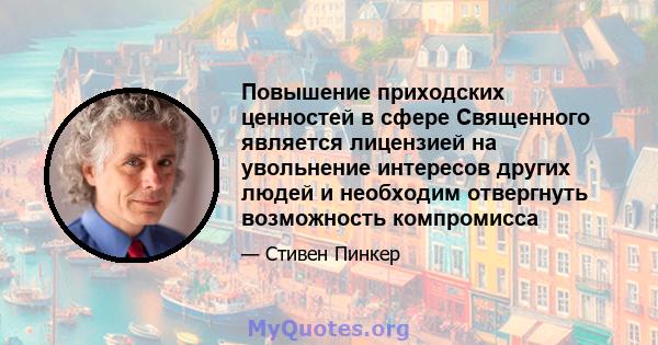 Повышение приходских ценностей в сфере Священного является лицензией на увольнение интересов других людей и необходим отвергнуть возможность компромисса