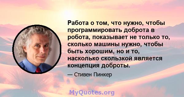 Работа о том, что нужно, чтобы программировать доброта в робота, показывает не только то, сколько машины нужно, чтобы быть хорошим, но и то, насколько скользкой является концепция доброты.