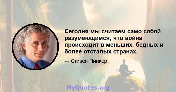 Сегодня мы считаем само собой разумеющимся, что война происходит в меньших, бедных и более отсталых странах.