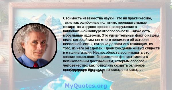 Стоимость невежества науки - это ни практические, такие как ошибочные политики, проницательные лекарства и одностороннее разоружение в национальной конкурентоспособности. Также есть моральные издержки. Это удивительный