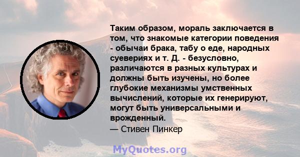 Таким образом, мораль заключается в том, что знакомые категории поведения - обычаи брака, табу о еде, народных суевериях и т. Д. - безусловно, различаются в разных культурах и должны быть изучены, но более глубокие