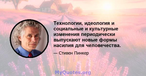 Технологии, идеология и социальные и культурные изменения периодически выпускают новые формы насилия для человечества.