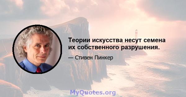 Теории искусства несут семена их собственного разрушения.