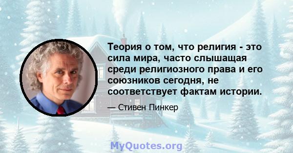 Теория о том, что религия - это сила мира, часто слышащая среди религиозного права и его союзников сегодня, не соответствует фактам истории.