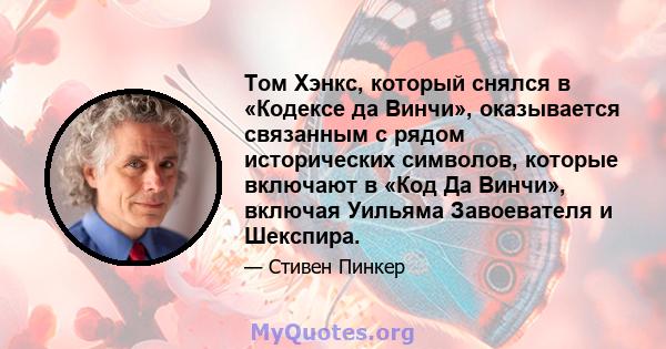 Том Хэнкс, который снялся в «Кодексе да Винчи», оказывается связанным с рядом исторических символов, которые включают в «Код Да Винчи», включая Уильяма Завоевателя и Шекспира.