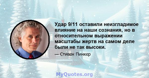 Удар 9/11 оставили неизгладимое влияние на наши сознания, но в относительном выражении масштабы жертв на самом деле были не так высоки.