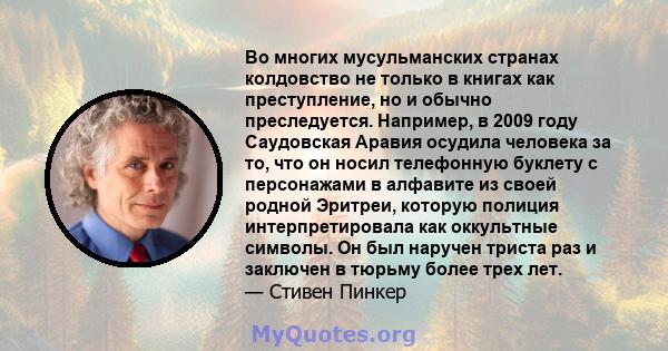 Во многих мусульманских странах колдовство не только в книгах как преступление, но и обычно преследуется. Например, в 2009 году Саудовская Аравия осудила человека за то, что он носил телефонную буклету с персонажами в