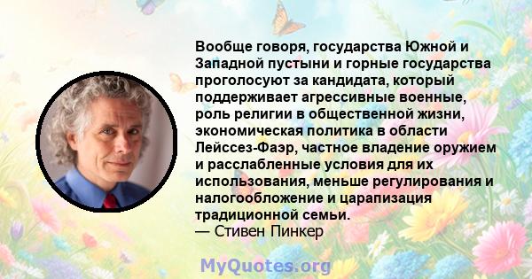 Вообще говоря, государства Южной и Западной пустыни и горные государства проголосуют за кандидата, который поддерживает агрессивные военные, роль религии в общественной жизни, экономическая политика в области