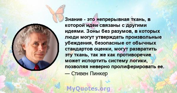 Знание - это непрерывная ткань, в которой идеи связаны с другими идеями. Зоны без разумов, в которых люди могут утверждать произвольные убеждения, безопасные от обычных стандартов оценки, могут развратить эту ткань, так 