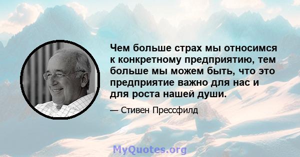 Чем больше страх мы относимся к конкретному предприятию, тем больше мы можем быть, что это предприятие важно для нас и для роста нашей души.