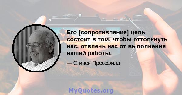 Его [сопротивление] цель состоит в том, чтобы оттолкнуть нас, отвлечь нас от выполнения нашей работы.