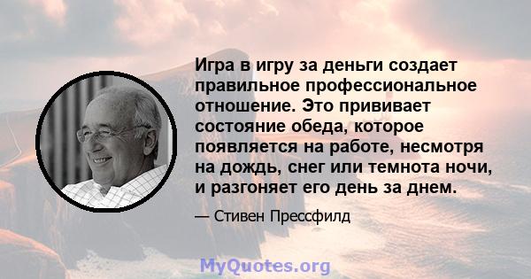 Игра в игру за деньги создает правильное профессиональное отношение. Это прививает состояние обеда, которое появляется на работе, несмотря на дождь, снег или темнота ночи, и разгоняет его день за днем.