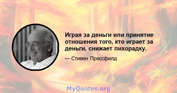 Играя за деньги или принятие отношения того, кто играет за деньги, снижает лихорадку.