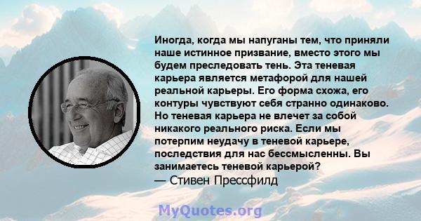 Иногда, когда мы напуганы тем, что приняли наше истинное призвание, вместо этого мы будем преследовать тень. Эта теневая карьера является метафорой для нашей реальной карьеры. Его форма схожа, его контуры чувствуют себя 