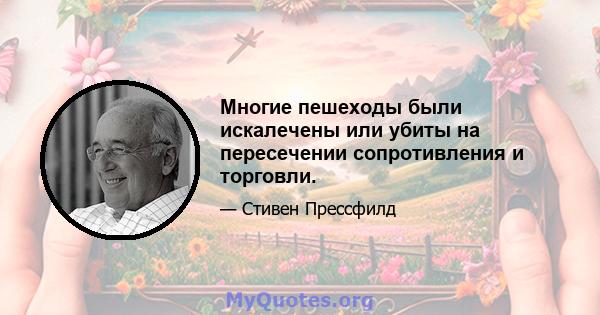 Многие пешеходы были искалечены или убиты на пересечении сопротивления и торговли.