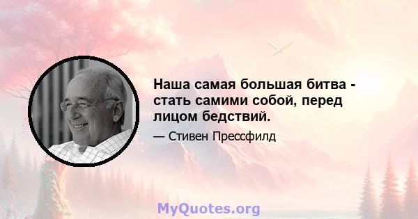 Наша самая большая битва - стать самими собой, перед лицом бедствий.