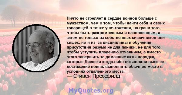 Ничто не стреляет в сердце воинов больше с мужеством, чем о том, чтобы найти себя и своих товарищей в точке уничтожения, на грани того, чтобы быть разгромленным и наполненным, а затем не только из собственных кишечников 