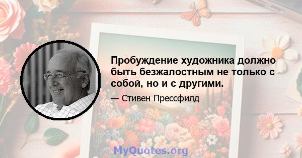 Пробуждение художника должно быть безжалостным не только с собой, но и с другими.