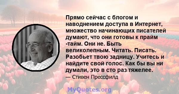 Прямо сейчас с блогом и наводнением доступа в Интернет, множество начинающих писателей думают, что они готовы к прайм -тайм. Они не. Быть великолепным. Читать. Писать. Разобьет твою задницу. Учитесь и найдите свой