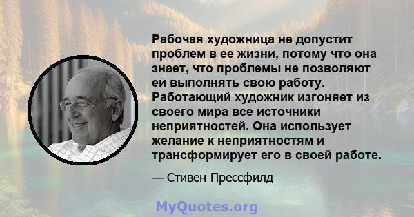 Рабочая художница не допустит проблем в ее жизни, потому что она знает, что проблемы не позволяют ей выполнять свою работу. Работающий художник изгоняет из своего мира все источники неприятностей. Она использует желание 