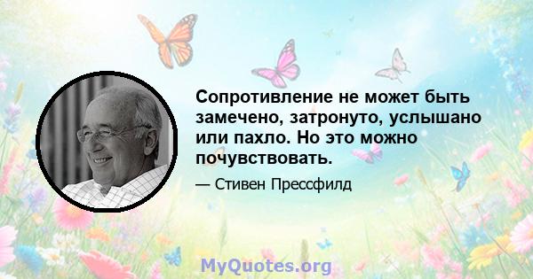 Сопротивление не может быть замечено, затронуто, услышано или пахло. Но это можно почувствовать.