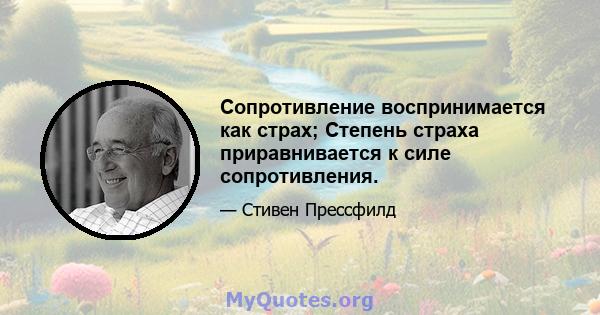 Сопротивление воспринимается как страх; Степень страха приравнивается к силе сопротивления.