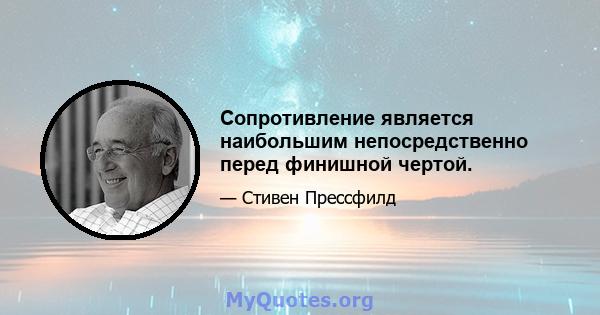 Сопротивление является наибольшим непосредственно перед финишной чертой.