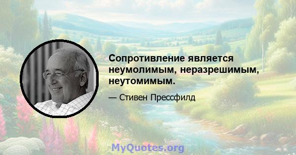 Сопротивление является неумолимым, неразрешимым, неутомимым.