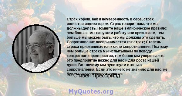 Страх хорош. Как и неуверенность в себе, страх является индикатором. Страх говорит нам, что мы должны делать. Помните наше эмпирическое правило: чем больше мы напугаем работу или призываем, тем больше мы можем быть, что 