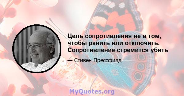 Цель сопротивления не в том, чтобы ранить или отключить. Сопротивление стремится убить