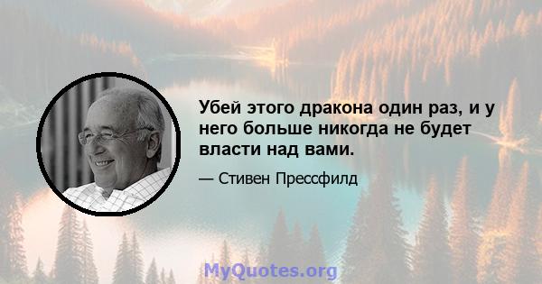 Убей этого дракона один раз, и у него больше никогда не будет власти над вами.