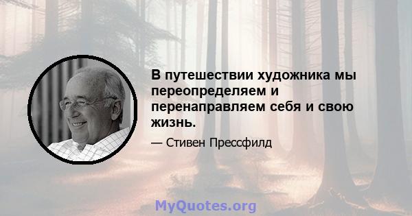 В путешествии художника мы переопределяем и перенаправляем себя и свою жизнь.