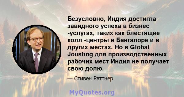 Безусловно, Индия достигла завидного успеха в бизнес -услугах, таких как блестящие колл -центры в Бангалоре и в других местах. Но в Global Jousting для производственных рабочих мест Индия не получает свою долю.