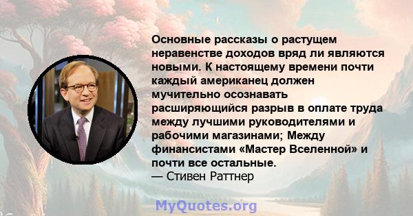 Основные рассказы о растущем неравенстве доходов вряд ли являются новыми. К настоящему времени почти каждый американец должен мучительно осознавать расширяющийся разрыв в оплате труда между лучшими руководителями и