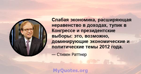 Слабая экономика, расширяющая неравенство в доходах, тупик в Конгрессе и президентские выборы: это, возможно, доминирующие экономические и политические темы 2012 года.