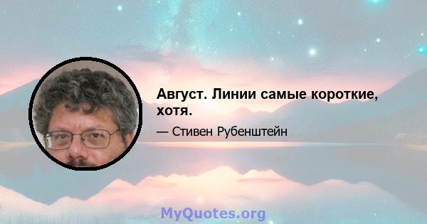 Август. Линии самые короткие, хотя.