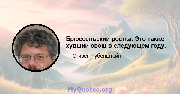 Брюссельский ростка. Это также худший овощ в следующем году.