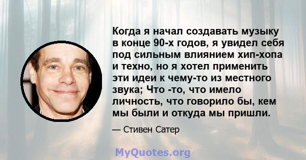 Когда я начал создавать музыку в конце 90-х годов, я увидел себя под сильным влиянием хип-хопа и техно, но я хотел применить эти идеи к чему-то из местного звука; Что -то, что имело личность, что говорило бы, кем мы