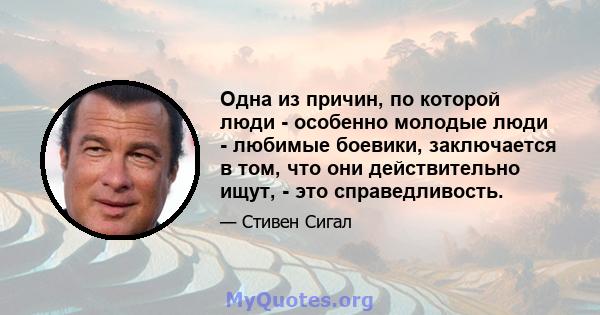 Одна из причин, по которой люди - особенно молодые люди - любимые боевики, заключается в том, что они действительно ищут, - это справедливость.