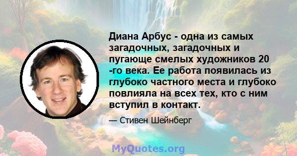 Диана Арбус - одна из самых загадочных, загадочных и пугающе смелых художников 20 -го века. Ее работа появилась из глубоко частного места и глубоко повлияла на всех тех, кто с ним вступил в контакт.