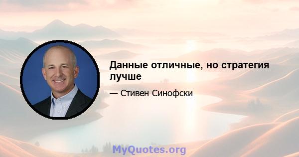 Данные отличные, но стратегия лучше