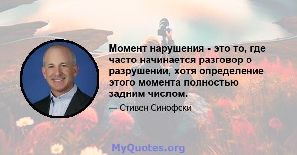 Момент нарушения - это то, где часто начинается разговор о разрушении, хотя определение этого момента полностью задним числом.